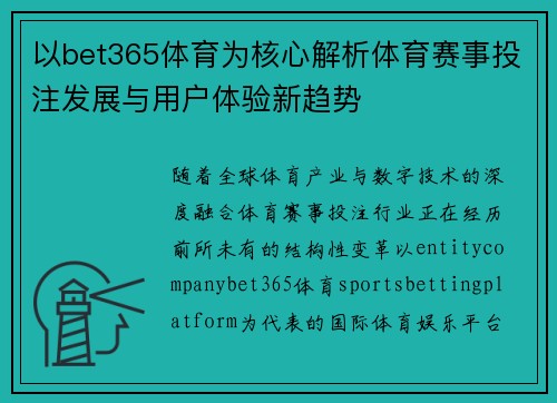 以bet365体育为核心解析体育赛事投注发展与用户体验新趋势