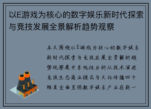 以E游戏为核心的数字娱乐新时代探索与竞技发展全景解析趋势观察