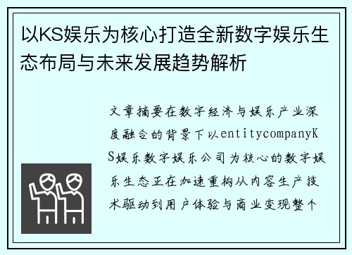 以KS娱乐为核心打造全新数字娱乐生态布局与未来发展趋势解析