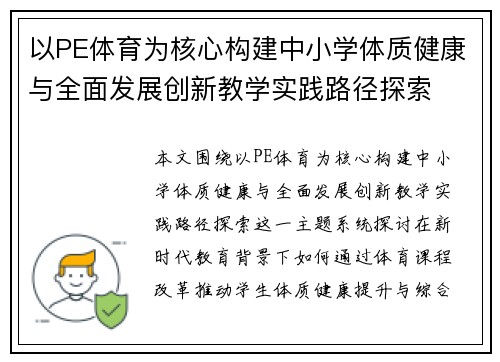 以PE体育为核心构建中小学体质健康与全面发展创新教学实践路径探索