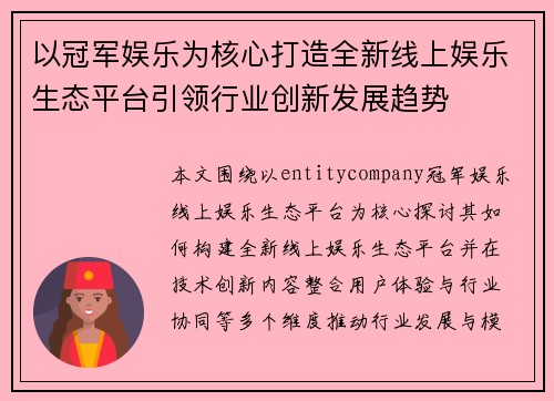以冠军娱乐为核心打造全新线上娱乐生态平台引领行业创新发展趋势