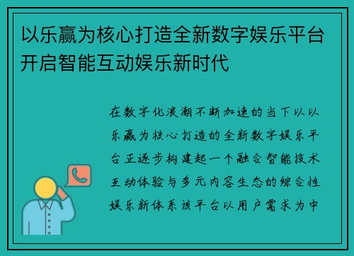以乐赢为核心打造全新数字娱乐平台开启智能互动娱乐新时代