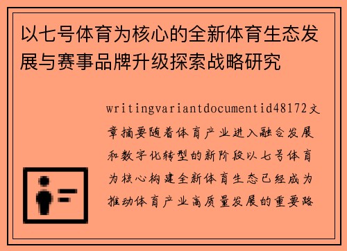 以七号体育为核心的全新体育生态发展与赛事品牌升级探索战略研究