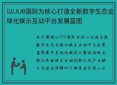 以UU6国际为核心打造全新数字生态全球化娱乐互动平台发展蓝图