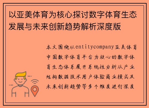 以亚美体育为核心探讨数字体育生态发展与未来创新趋势解析深度版