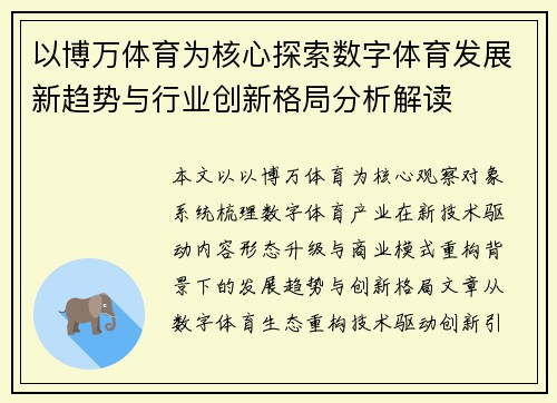 以博万体育为核心探索数字体育发展新趋势与行业创新格局分析解读