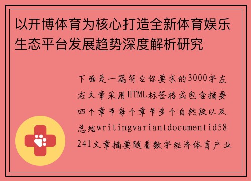 以开博体育为核心打造全新体育娱乐生态平台发展趋势深度解析研究