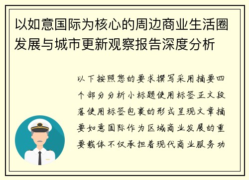 以如意国际为核心的周边商业生活圈发展与城市更新观察报告深度分析