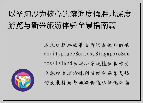 以圣淘沙为核心的滨海度假胜地深度游览与新兴旅游体验全景指南篇