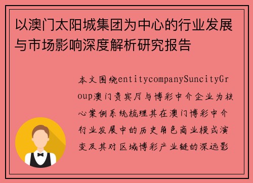 以澳门太阳城集团为中心的行业发展与市场影响深度解析研究报告