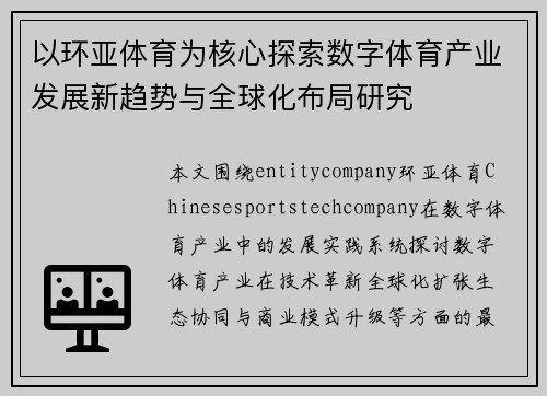 以环亚体育为核心探索数字体育产业发展新趋势与全球化布局研究