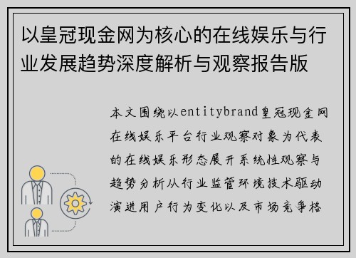 以皇冠现金网为核心的在线娱乐与行业发展趋势深度解析与观察报告版