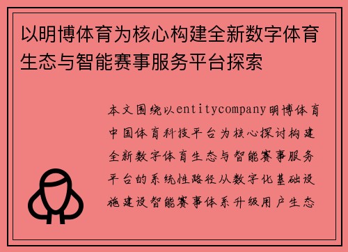以明博体育为核心构建全新数字体育生态与智能赛事服务平台探索