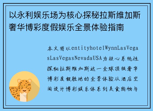 以永利娱乐场为核心探秘拉斯维加斯奢华博彩度假娱乐全景体验指南