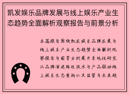 凯发娱乐品牌发展与线上娱乐产业生态趋势全面解析观察报告与前景分析 凯发娱乐品牌发展与线上娱乐产业生态趋势全面解析观察报告与前景分析