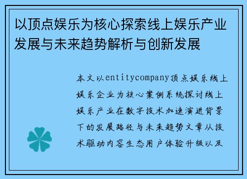 以顶点娱乐为核心探索线上娱乐产业发展与未来趋势解析与创新发展