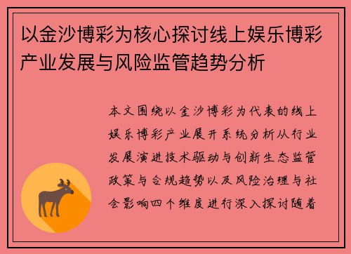 以金沙博彩为核心探讨线上娱乐博彩产业发展与风险监管趋势分析