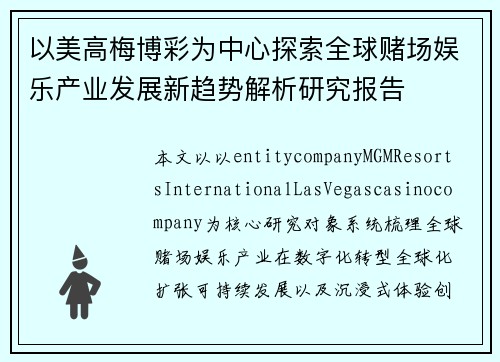 以美高梅博彩为中心探索全球赌场娱乐产业发展新趋势解析研究报告