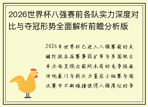 2026世界杯八强赛前各队实力深度对比与夺冠形势全面解析前瞻分析版 2026世界杯八强赛前各队实力深度对比与夺冠形势全面解析前瞻分析版