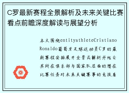 C罗最新赛程全景解析及未来关键比赛看点前瞻深度解读与展望分析 C罗最新赛程全景解析及未来关键比赛看点前瞻深度解读与展望分析