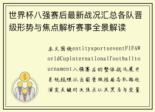 世界杯八强赛后最新战况汇总各队晋级形势与焦点解析赛事全景解读