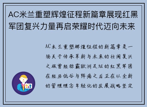 AC米兰重塑辉煌征程新篇章展现红黑军团复兴力量再启荣耀时代迈向未来巅峰 AC米兰重塑辉煌征程新篇章展现红黑军团复兴力量再启荣耀时代迈向未来巅峰