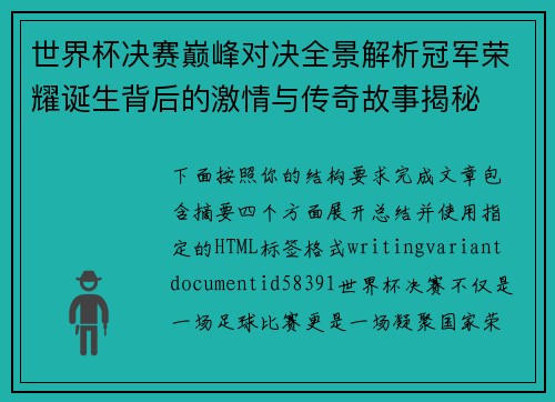 世界杯决赛巅峰对决全景解析冠军荣耀诞生背后的激情与传奇故事揭秘 世界杯决赛巅峰对决全景解析冠军荣耀诞生背后的激情与传奇故事揭秘