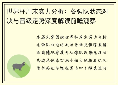 世界杯周末实力分析:各强队状态对决与晋级走势深度解读前瞻观察 世界杯周末实力分析:各强队状态对决与晋级走势深度解读前瞻观察