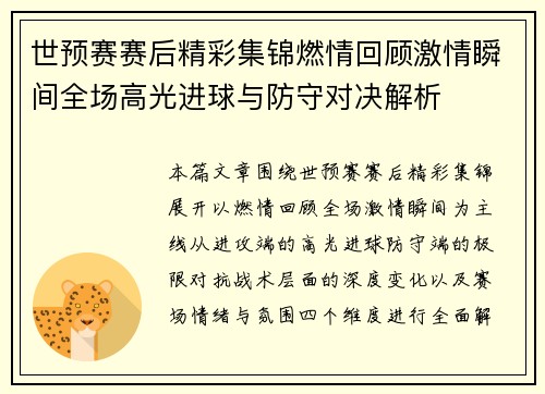 世预赛赛后精彩集锦燃情回顾激情瞬间全场高光进球与防守对决解析 世预赛赛后精彩集锦燃情回顾激情瞬间全场高光进球与防守对决解析