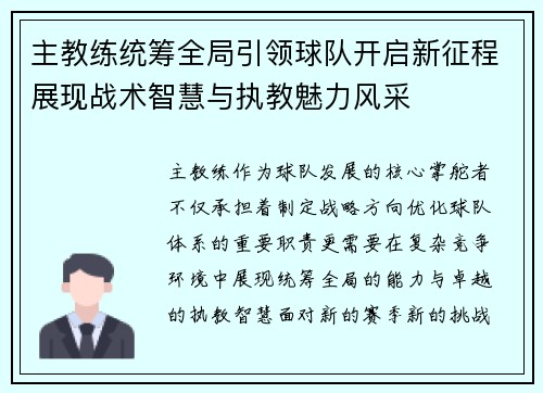 主教练统筹全局引领球队开启新征程展现战术智慧与执教魅力风采 主教练统筹全局引领球队开启新征程展现战术智慧与执教魅力风采