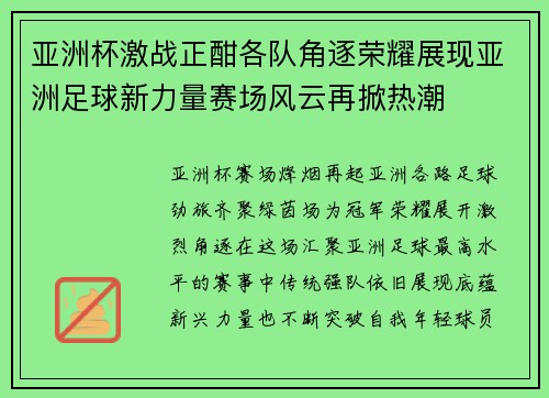 亚洲杯激战正酣各队角逐荣耀展现亚洲足球新力量赛场风云再掀热潮 亚洲杯激战正酣各队角逐荣耀展现亚洲足球新力量赛场风云再掀热潮