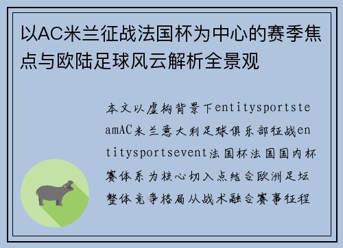 以AC米兰征战法国杯为中心的赛季焦点与欧陆足球风云解析全景观