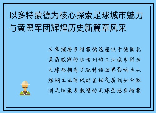 以多特蒙德为核心探索足球城市魅力与黄黑军团辉煌历史新篇章风采