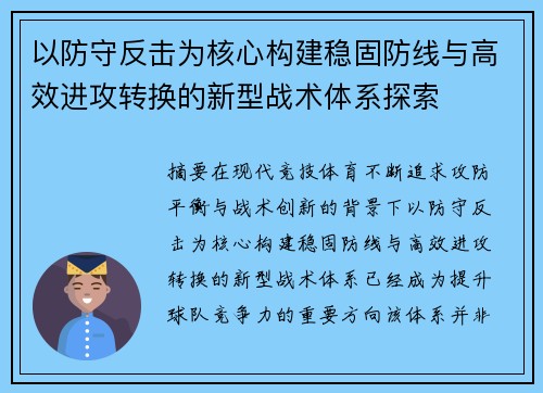 以防守反击为核心构建稳固防线与高效进攻转换的新型战术体系探索