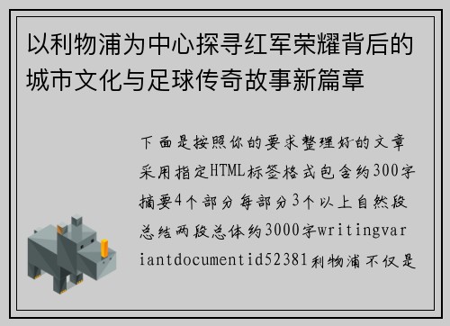 以利物浦为中心探寻红军荣耀背后的城市文化与足球传奇故事新篇章