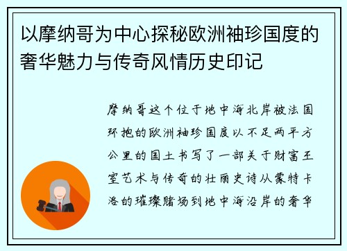 以摩纳哥为中心探秘欧洲袖珍国度的奢华魅力与传奇风情历史印记 以摩纳哥为中心探秘欧洲袖珍国度的奢华魅力与传奇风情历史印记