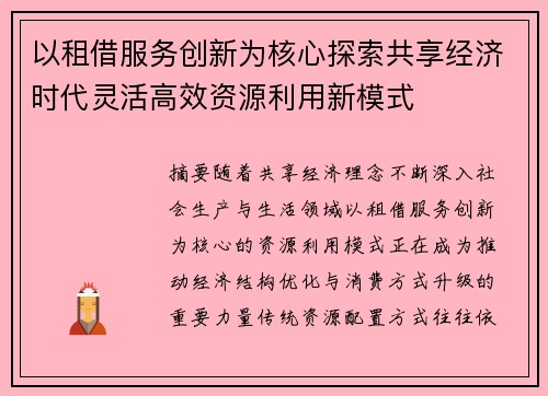 以租借服务创新为核心探索共享经济时代灵活高效资源利用新模式 以租借服务创新为核心探索共享经济时代灵活高效资源利用新模式