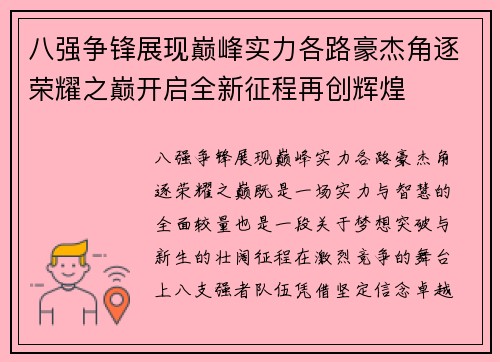 八强争锋展现巅峰实力各路豪杰角逐荣耀之巅开启全新征程再创辉煌