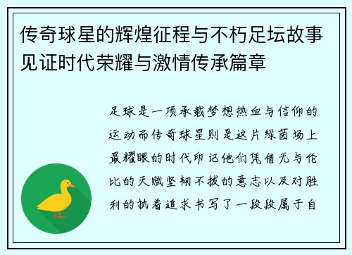 传奇球星的辉煌征程与不朽足坛故事见证时代荣耀与激情传承篇章 传奇球星的辉煌征程与不朽足坛故事见证时代荣耀与激情传承篇章
