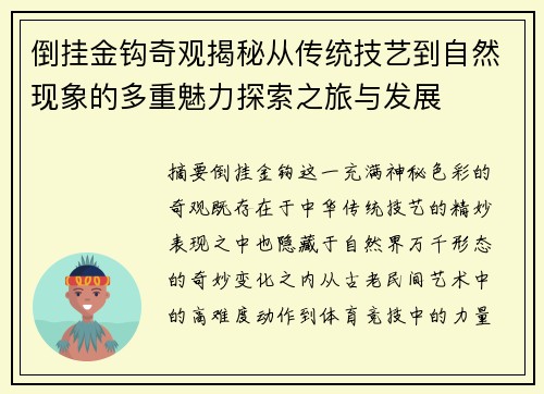倒挂金钩奇观揭秘从传统技艺到自然现象的多重魅力探索之旅与发展