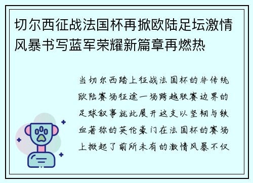 切尔西征战法国杯再掀欧陆足坛激情风暴书写蓝军荣耀新篇章再燃热