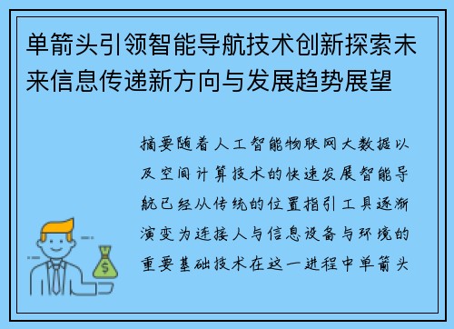 单箭头引领智能导航技术创新探索未来信息传递新方向与发展趋势展望