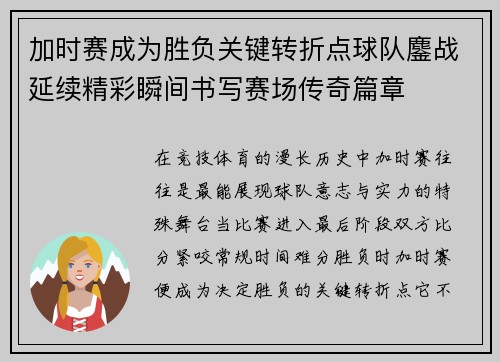加时赛成为胜负关键转折点球队鏖战延续精彩瞬间书写赛场传奇篇章 加时赛成为胜负关键转折点球队鏖战延续精彩瞬间书写赛场传奇篇章