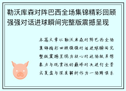 勒沃库森对阵巴西全场集锦精彩回顾强强对话进球瞬间完整版震撼呈现 勒沃库森对阵巴西全场集锦精彩回顾强强对话进球瞬间完整版震撼呈现