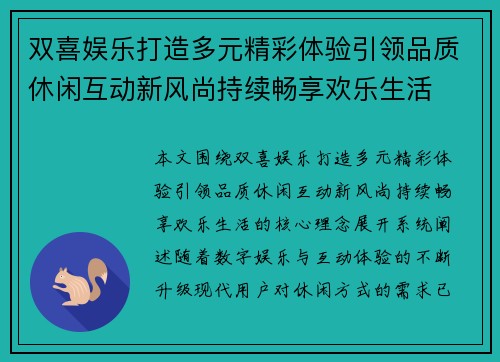 双喜娱乐打造多元精彩体验引领品质休闲互动新风尚持续畅享欢乐生活