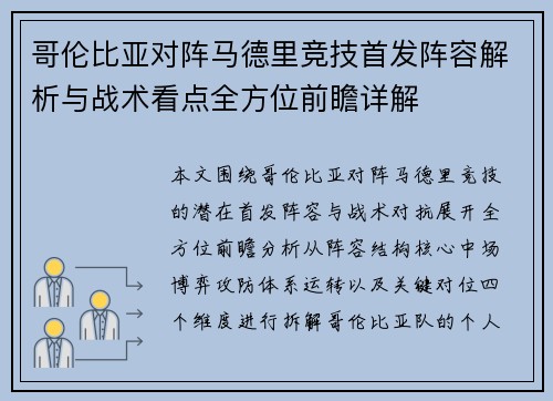 哥伦比亚对阵马德里竞技首发阵容解析与战术看点全方位前瞻详解 哥伦比亚对阵马德里竞技首发阵容解析与战术看点全方位前瞻详解
