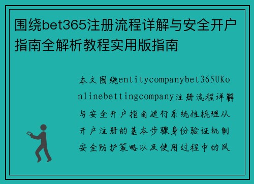 围绕bet365注册流程详解与安全开户指南全解析教程实用版指南 围绕bet365注册流程详解与安全开户指南全解析教程实用版指南
