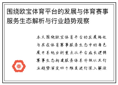围绕欧宝体育平台的发展与体育赛事服务生态解析与行业趋势观察