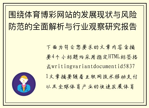 围绕体育博彩网站的发展现状与风险防范的全面解析与行业观察研究报告