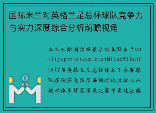 国际米兰对英格兰足总杯球队竞争力与实力深度综合分析前瞻视角